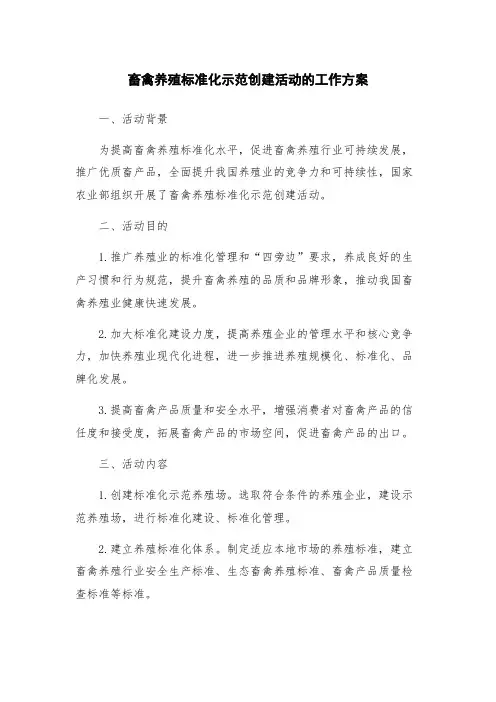 畜禽养殖标准化示范创建活动的工作方案