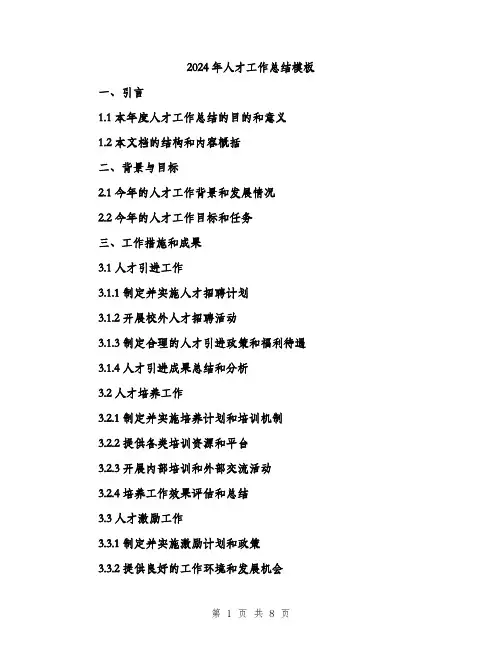 2024年人才工作总结模板(三篇)