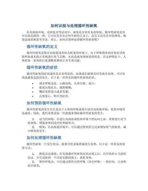 如何识别与处理循环性缺氧