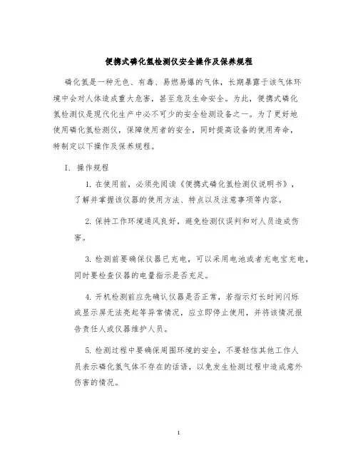 便携式磷化氢检测仪安全操作及保养规程