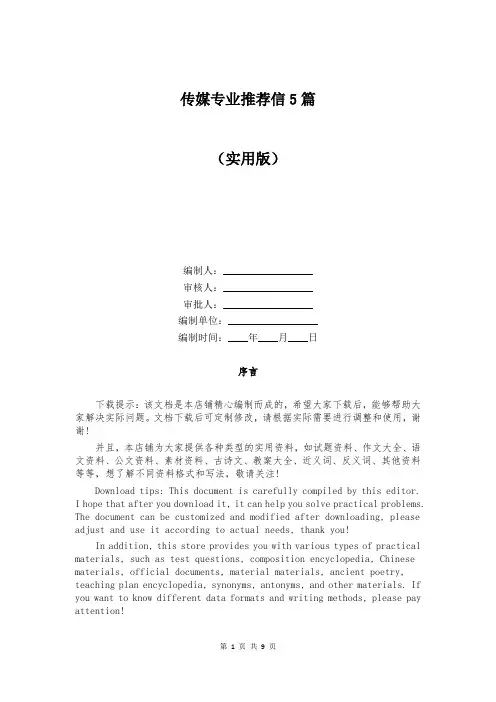 传媒专业推荐信5篇