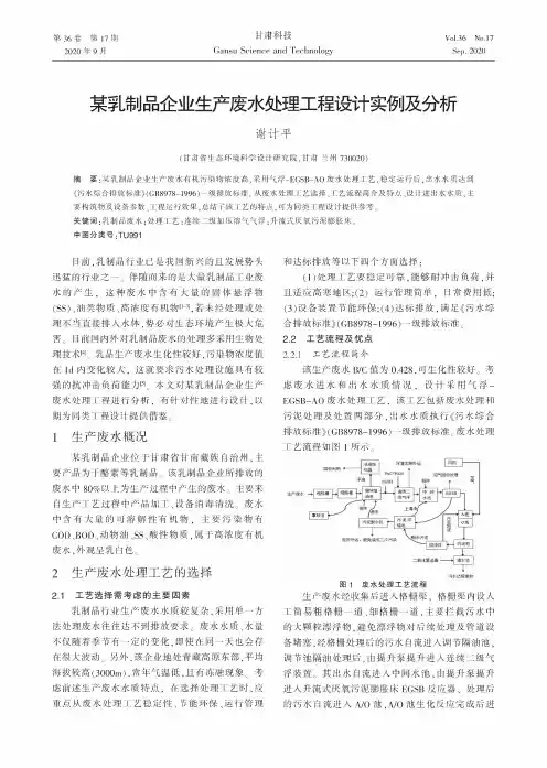 某乳制品企业生产废水处理工程设计实例及分析