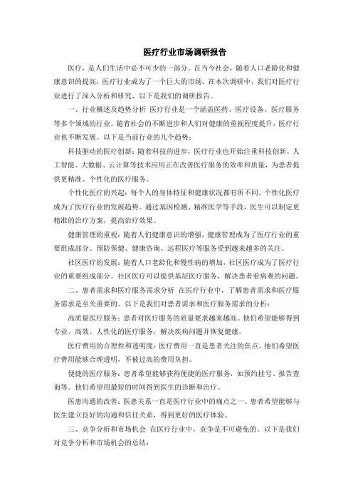 医疗行业市场调研报告