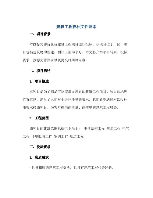 建筑工程投标文件范本正规范本(通用版)