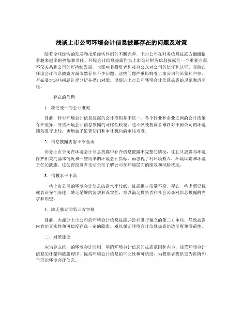 浅谈上市公司环境会计信息披露存在的问题及对策
