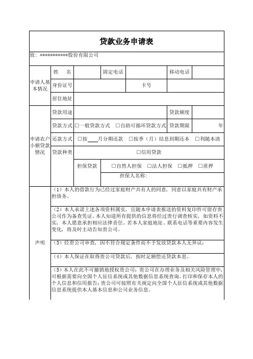小贷公司贷款业务申请表