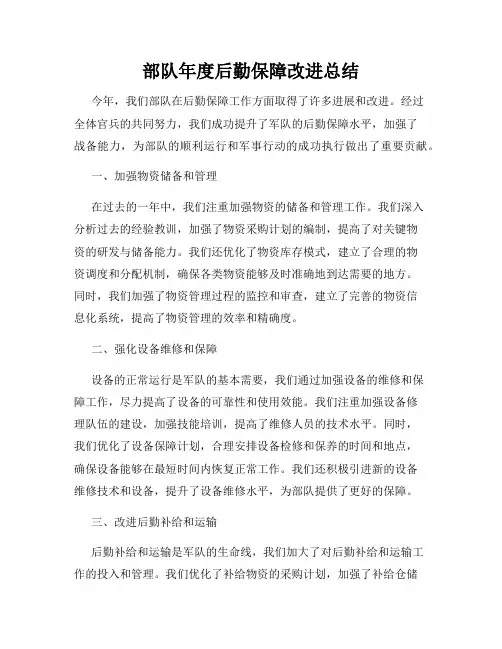 部队年度后勤保障改进总结
