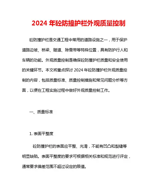 2024年砼防撞护栏外观质量控制