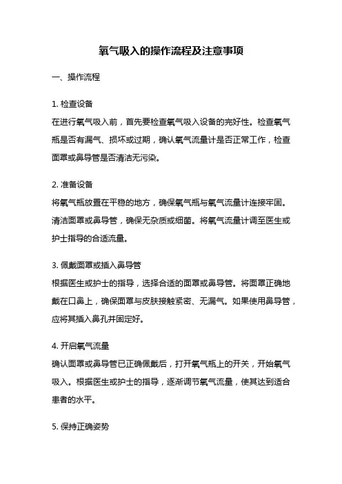 氧气吸入的操作流程及注意事项