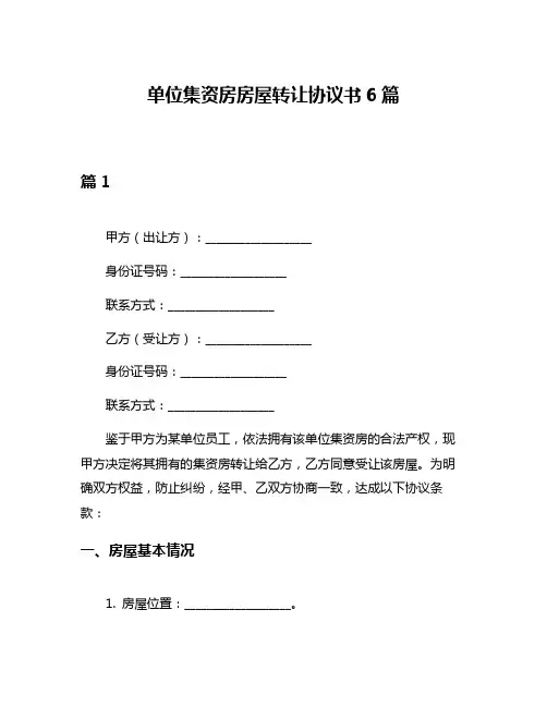 单位集资房房屋转让协议书6篇