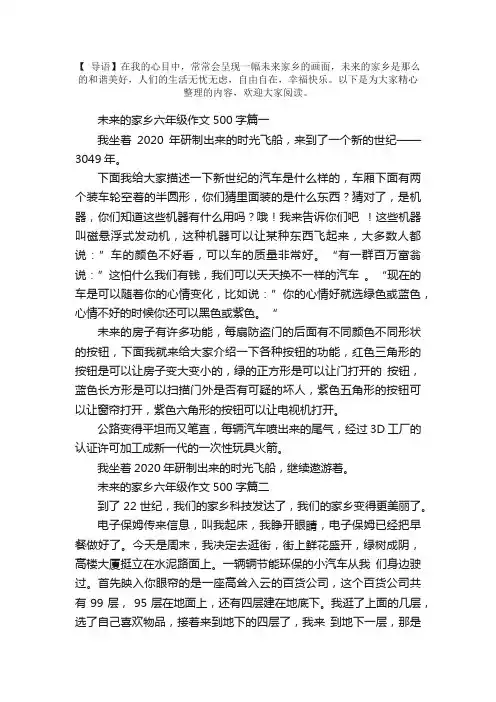 未来的家乡六年级作文500字5篇