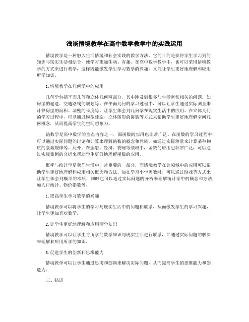 浅谈情境教学在高中数学教学中的实践运用