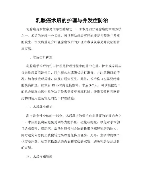 乳腺癌术后的护理与并发症防治