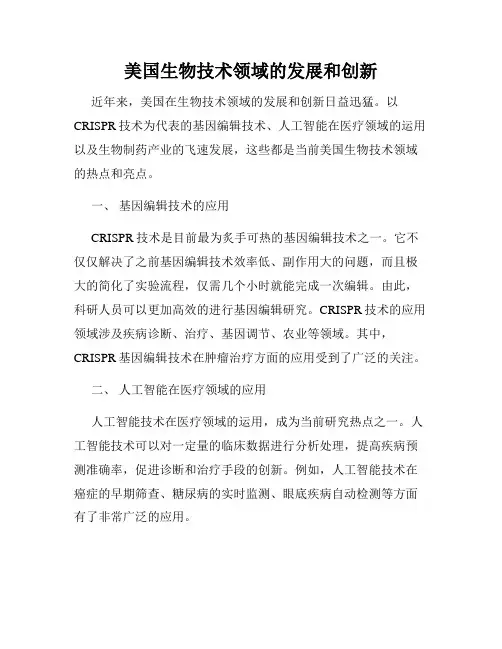 美国生物技术领域的发展和创新