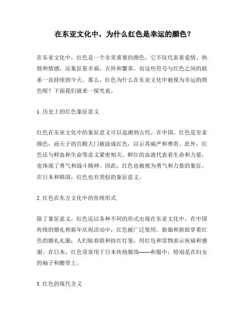 在东亚文化中,为什么红色是幸运的颜色？