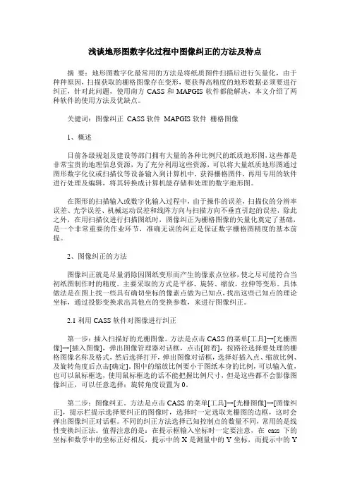 浅谈地形图数字化过程中图像纠正的方法及特点