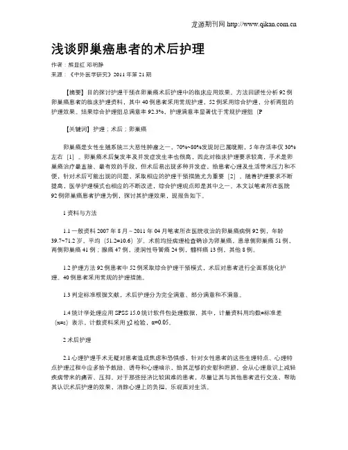 浅谈卵巢癌患者的术后护理