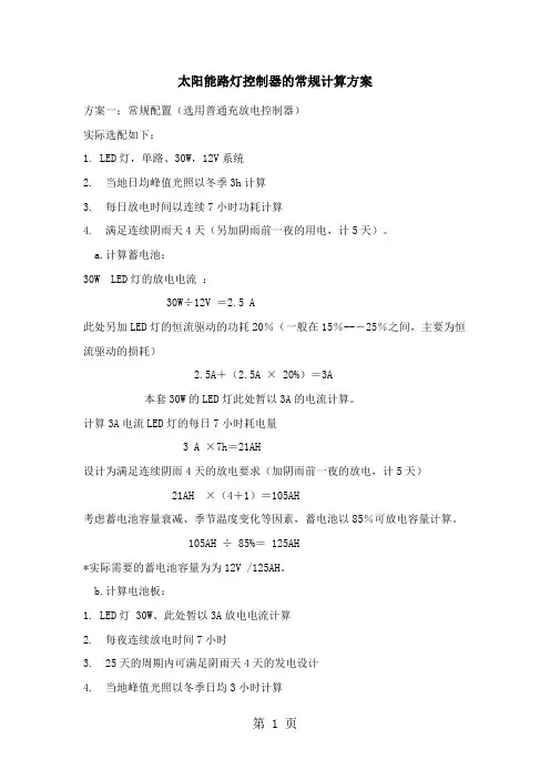 关于太阳能路灯控制器的计算方案10页