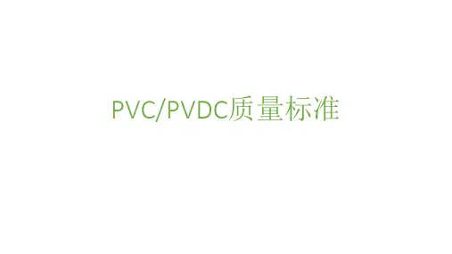 PVDC质量标准