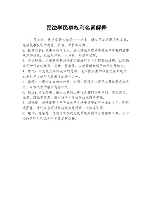 民法学民事权利名词解释