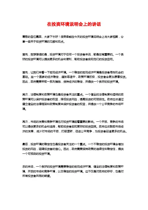 在投资环境说明会上的讲话