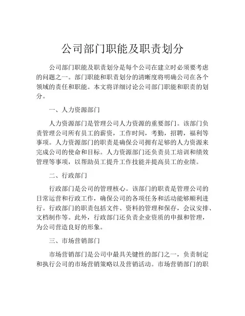 公司部门职能及职责划分