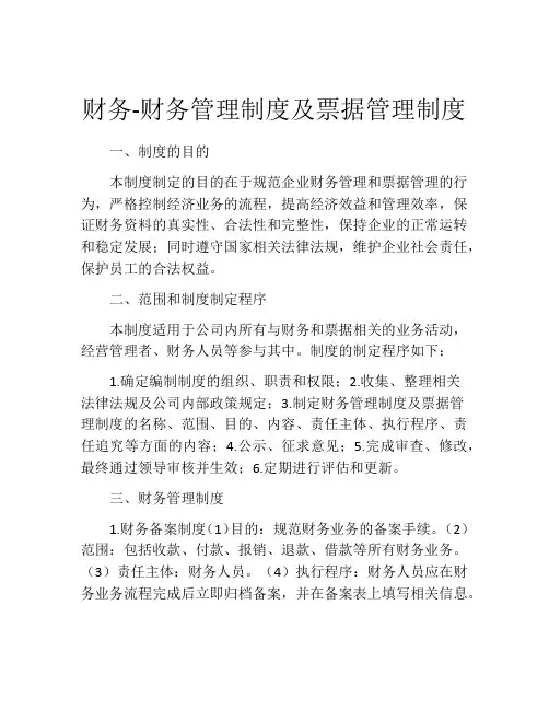 财务-财务管理制度及票据管理制度