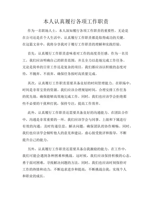 本人认真履行各项工作职责