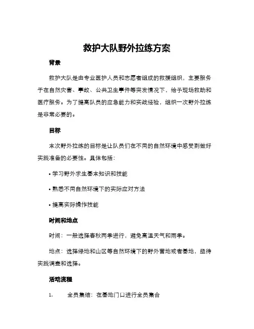 救护大队野外拉练方案