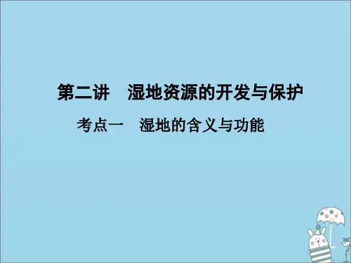 (新课标)2021版高考地理一轮总复习第十章区域可持续发展第二讲湿地资源的开发与保护课件