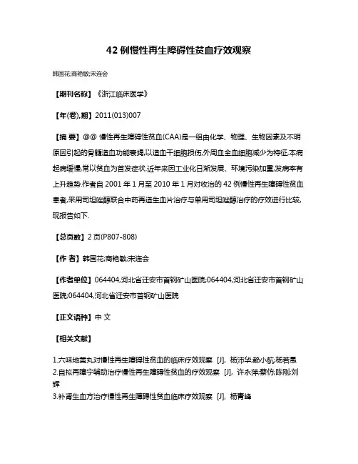 42例慢性再生障碍性贫血疗效观察
