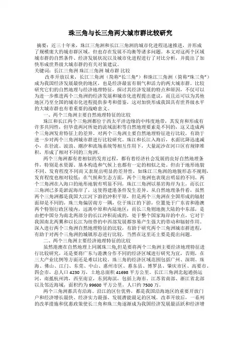 珠三角与长三角两大城市群比较研究