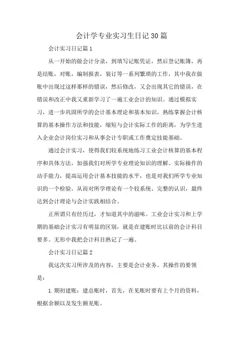 会计学专业实习生日记30篇