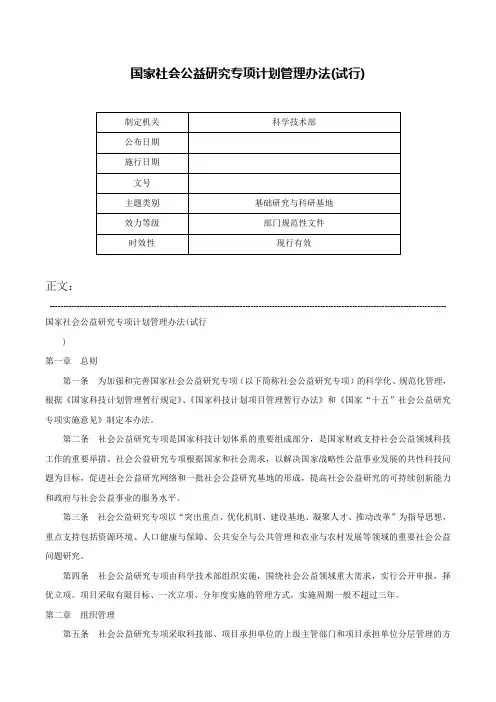 国家社会公益研究专项计划管理办法(试行)-