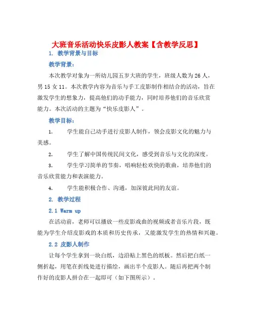 大班音乐活动快乐皮影人教案【含教学反思】