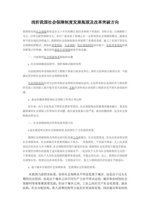 浅析我国社会保障制度发展瓶颈及改革突破方向