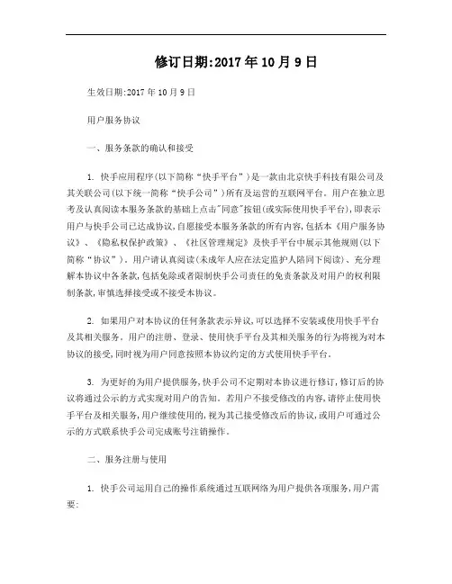 快手用户服务协议