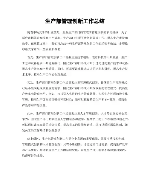 生产部管理创新工作总结