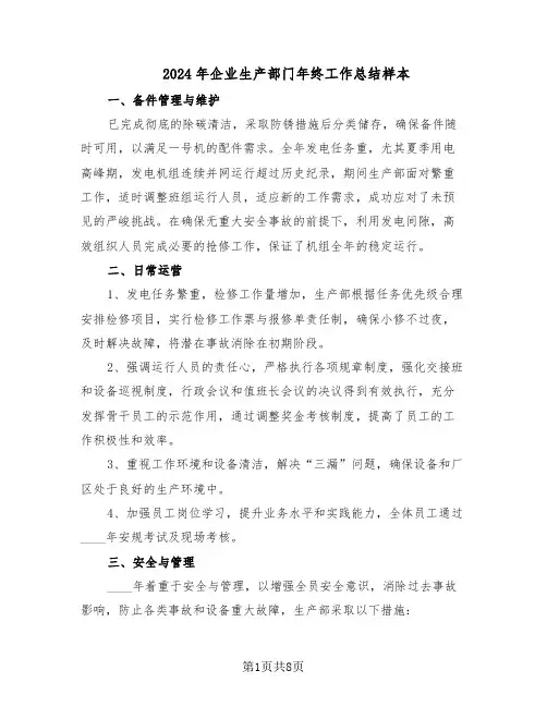 2024年企业生产部门年终工作总结样本（四篇）