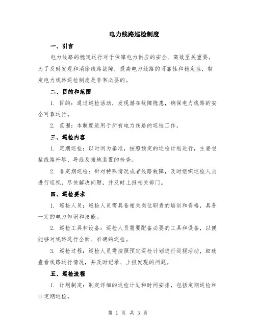 电力线路巡检制度