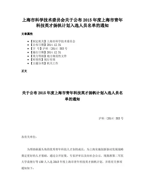 上海市科学技术委员会关于公布2015年度上海市青年科技英才扬帆计划入选人员名单的通知