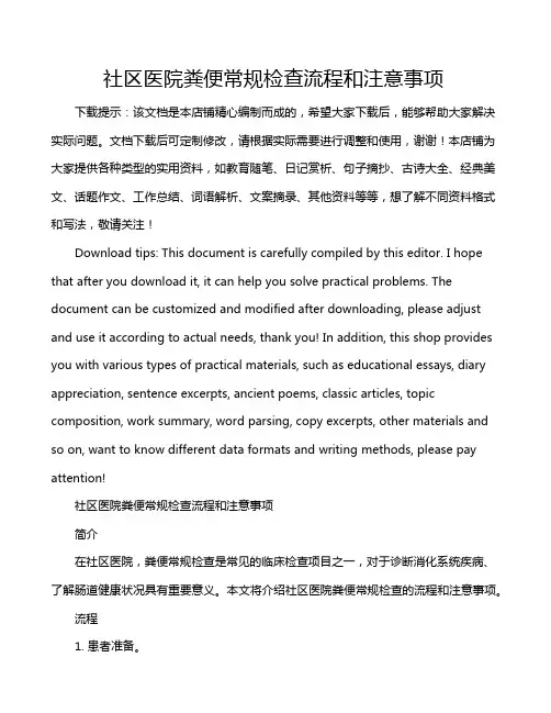 社区医院粪便常规检查流程和注意事项