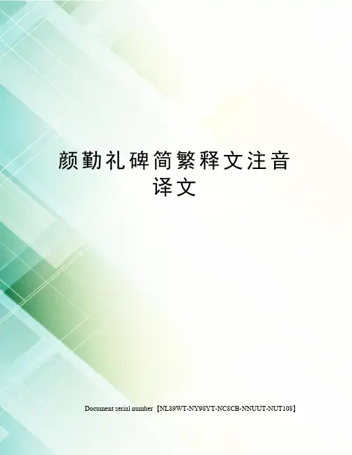 颜勤礼碑简繁释文注音译文完整版