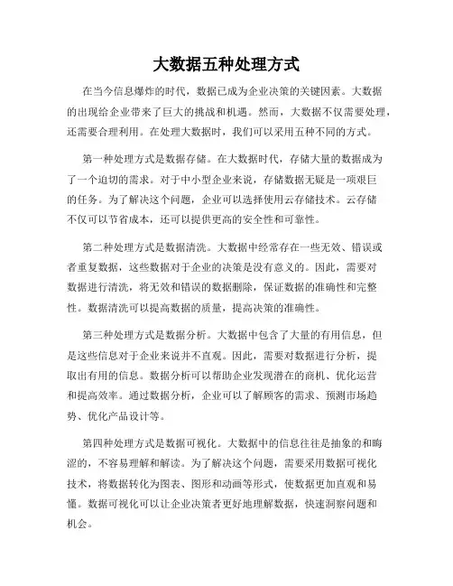 大数据五种处理方式