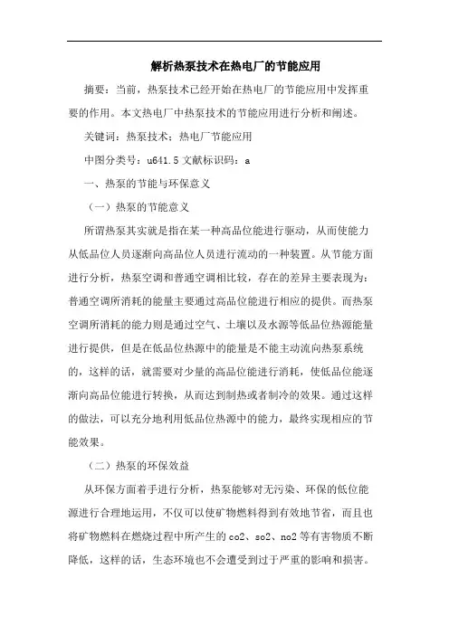 解析热泵技术在热电厂节能应用论文