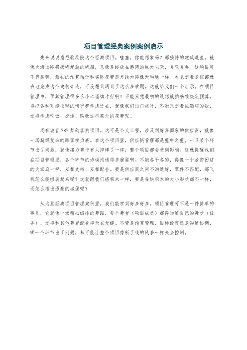 项目管理经典案例案例启示