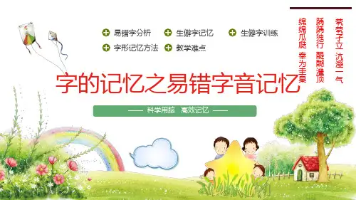字的记忆：易错字音的记忆