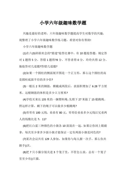 小学六年级趣味数学题