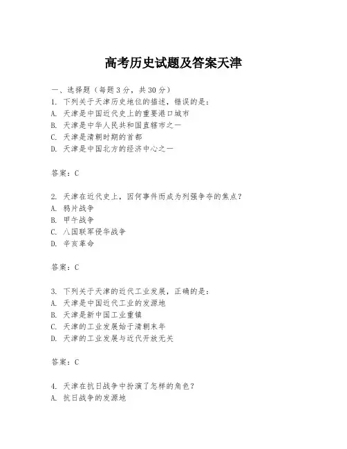 高考历史试题及答案天津