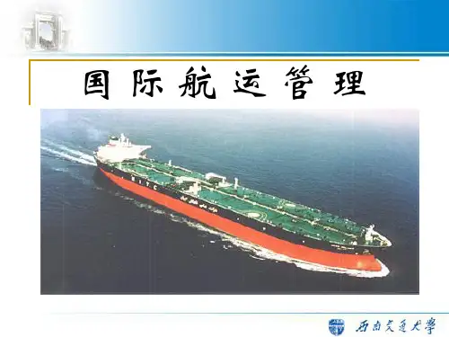 第一章 国际航运管理